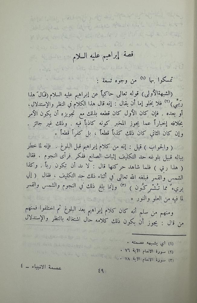 The infallibility of the prophets Al-Razi