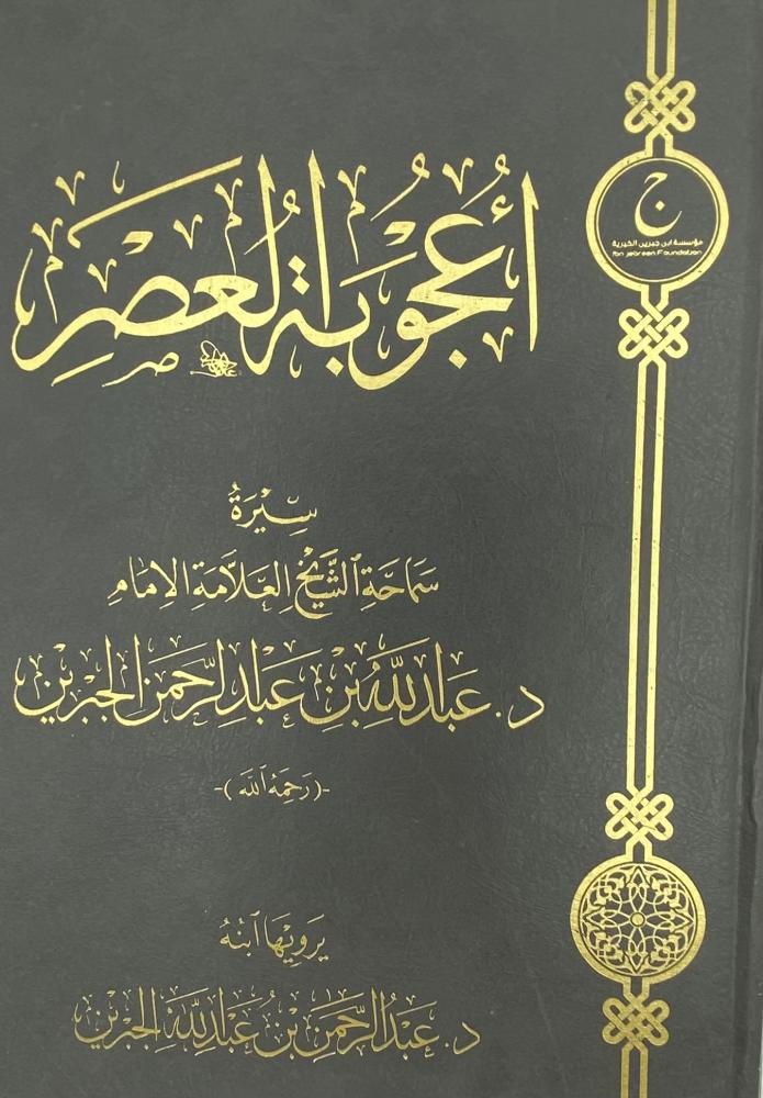 ‏أعجوبة العصر سيرة سماحة الشيخ العلامة الإمام عبدالله عبدالرحمن الجبرين