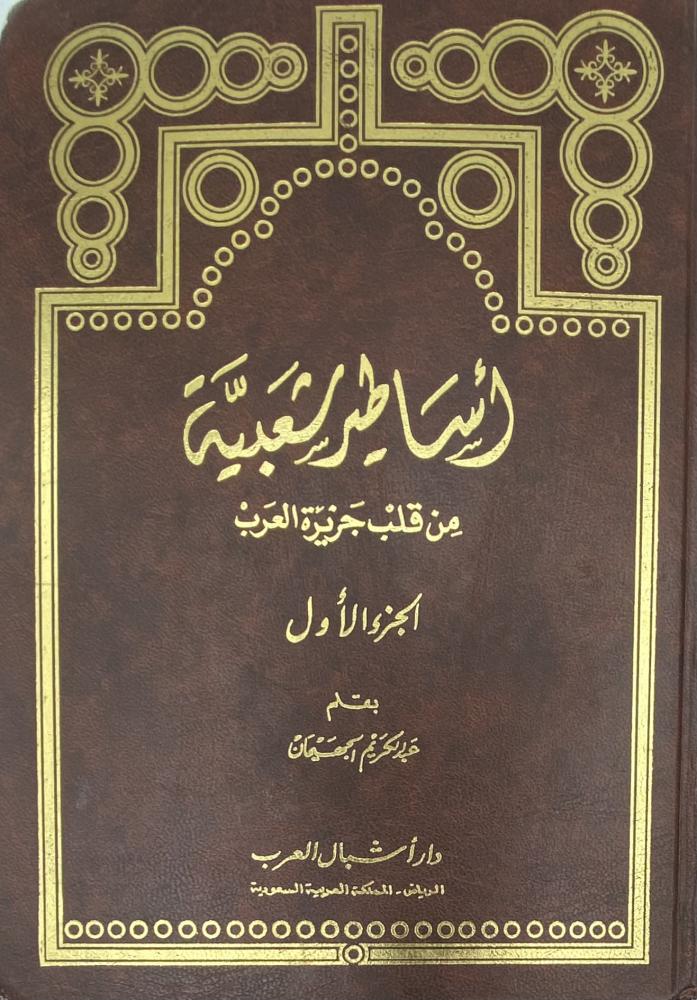 Popular legends from the heart of the Arabian Peninsula