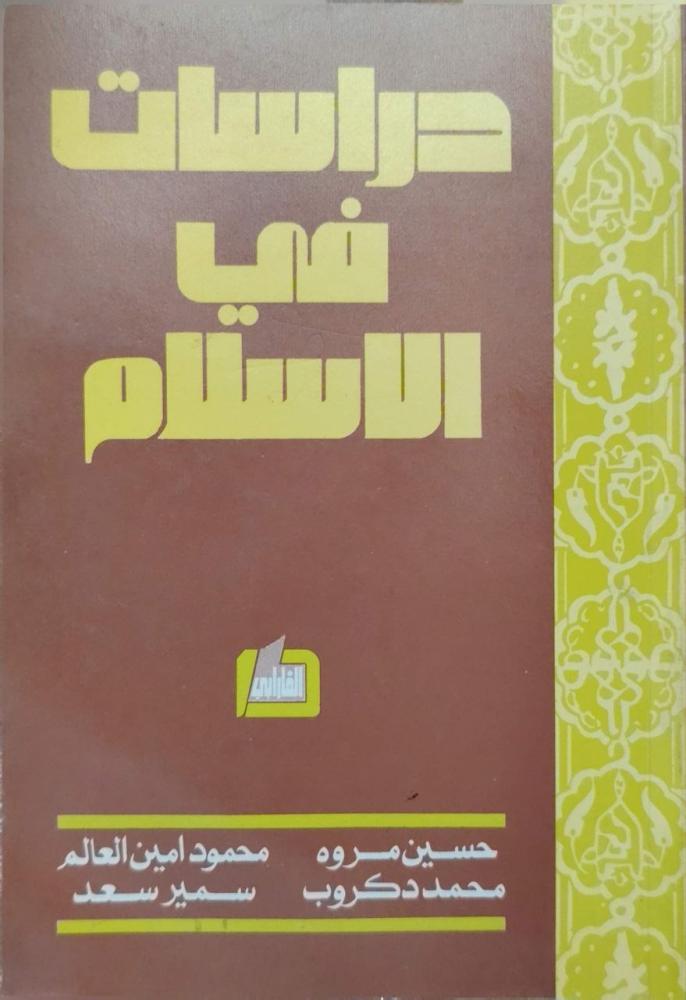 دراسات في الإسلام حسين مروة وآخرون
