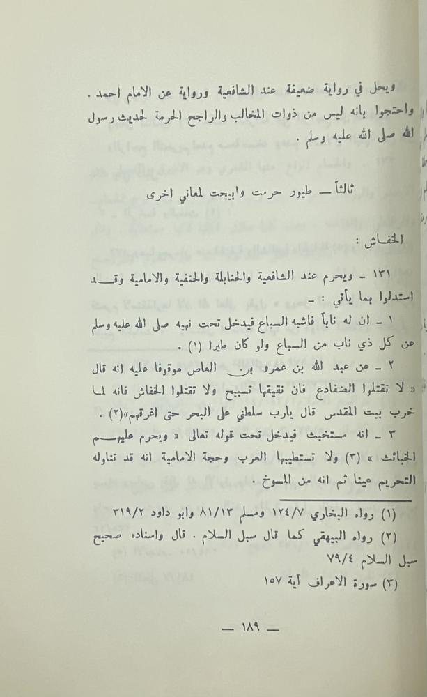 الصيد والتذكية في الشريعة الإسلامية