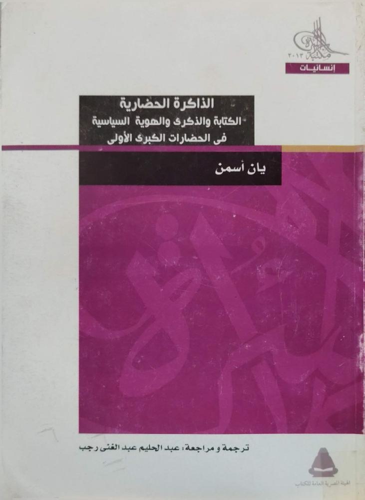 الكتابة والذكرى والهوية السياسية في الحضارات الكبرى الأولى
