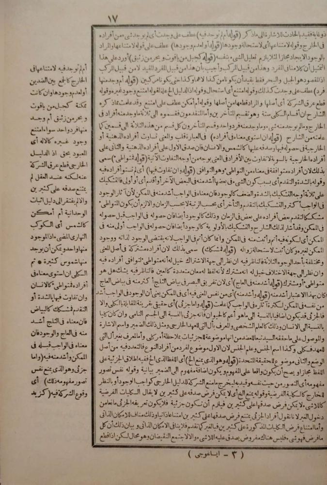 حاشية الحفني على شرح إيساغوجي + تحقيق المقام على كفاية العوام في علم الكلام