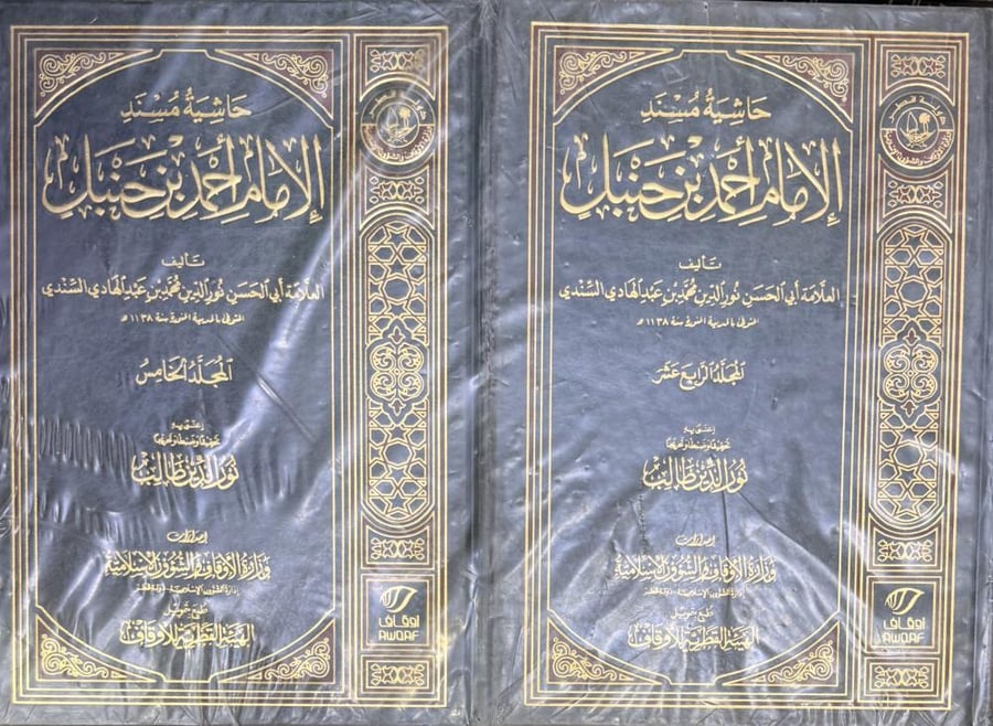 ‏حاشية مسند الإمام أحمد