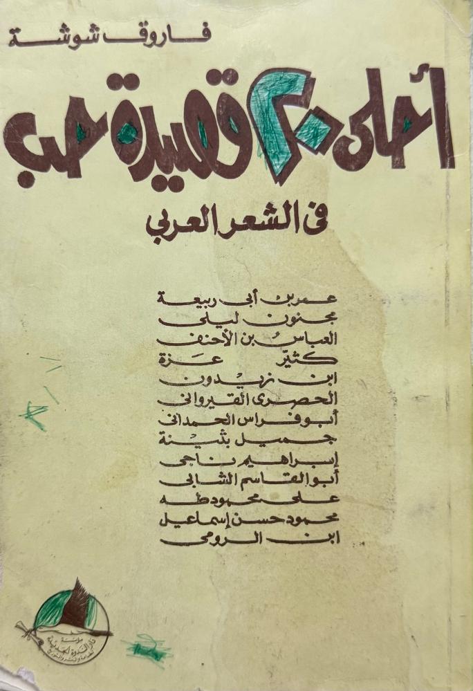 أحلى ٢٠ قصيدة حب في الشعر العربي فاروق شوشة