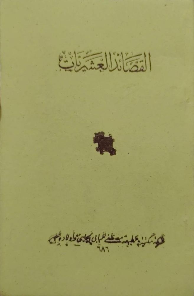 القصائد العشريات
