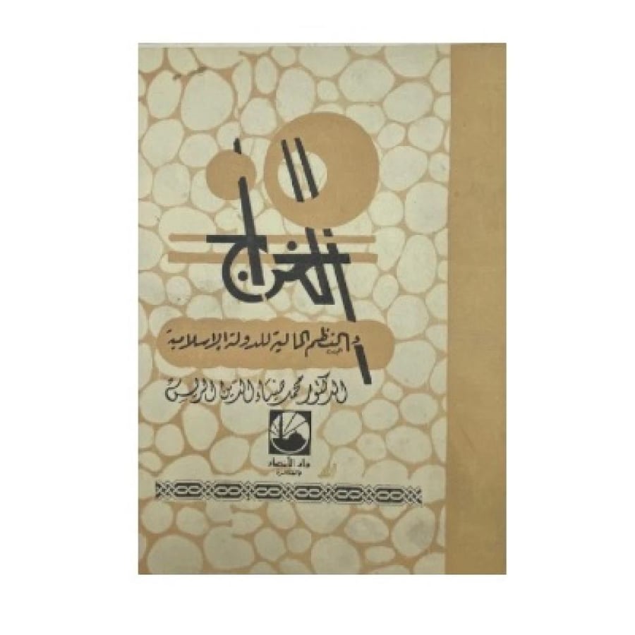 الخراج النظم المالية للدولة الإسلامية