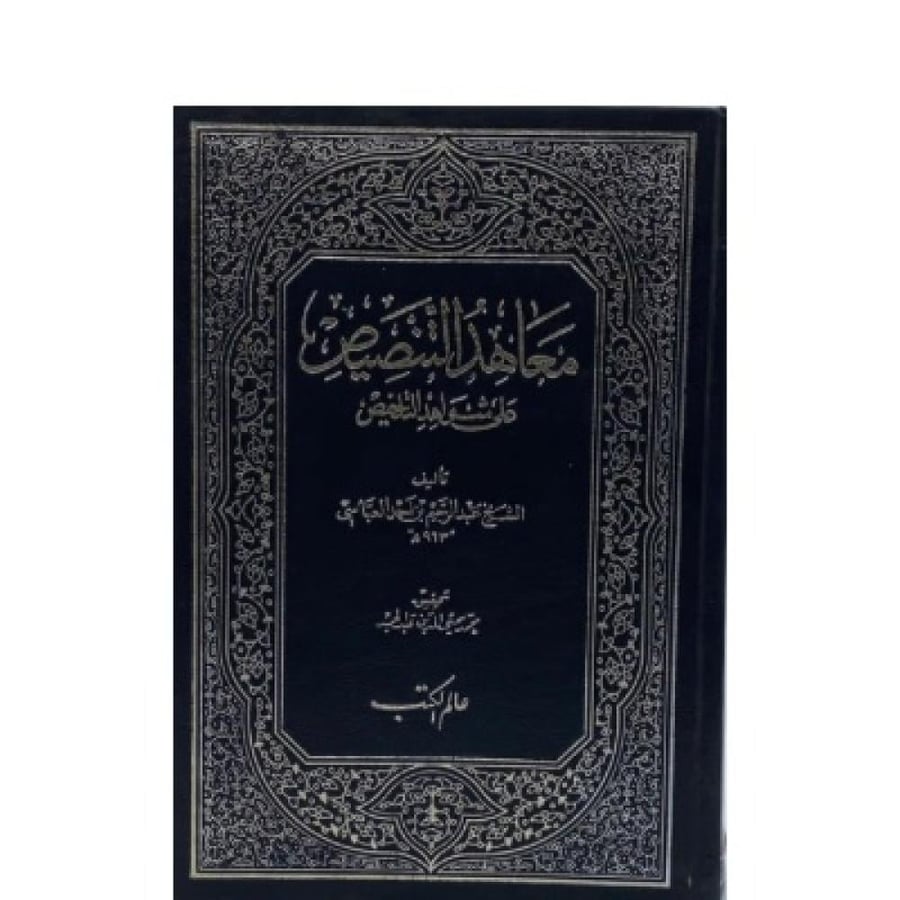 معاهد التنصيص  على شواهد التلخيص