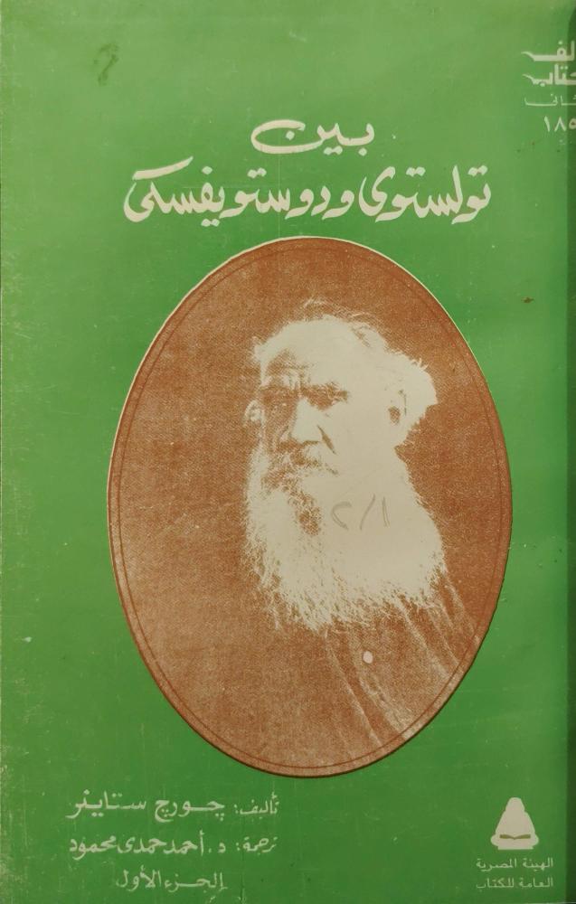 بين تولستوي ودوستويفسكي