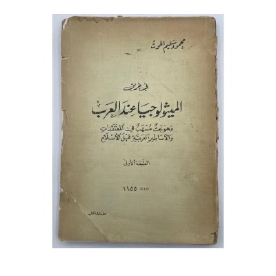 On the path of mythology among the Arabs, it is an extensive research into Arab beliefs and legends before Islam