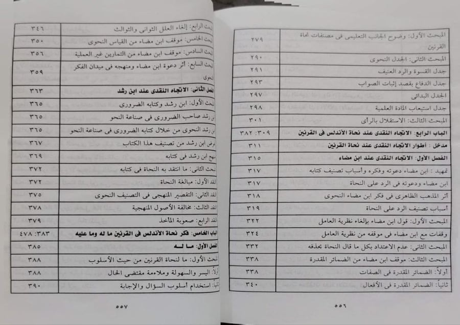 الفكر النحوي عند نحاة الأندلس في القرنين السادس والسابع الهجريين دراسة وتحليل
