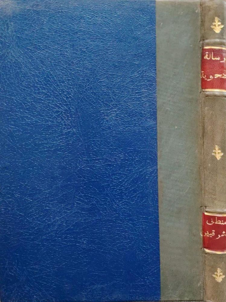 رسالة أضحوية في أمر المعاد و منطق المشرقيين