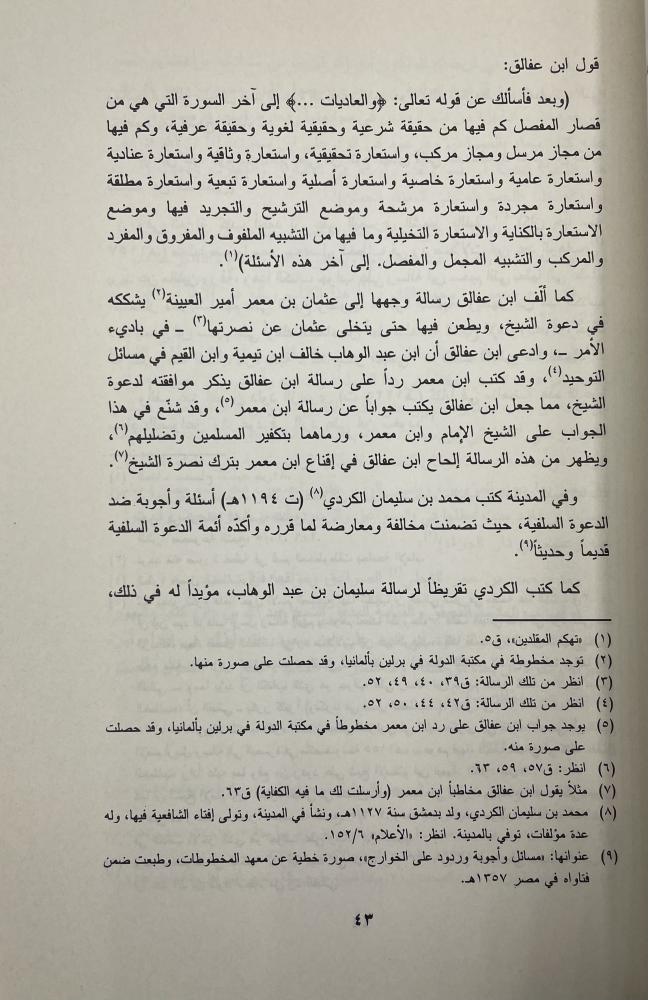 دعاوى المناوئين لدعوة الشيخ محمد بن عبدالوهاب هداية الحيارى في أجوبة اليهود والنصارى