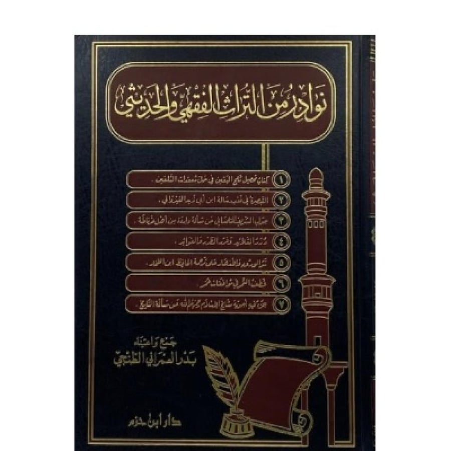 نوادر من التراث الفقهي والحديثي
