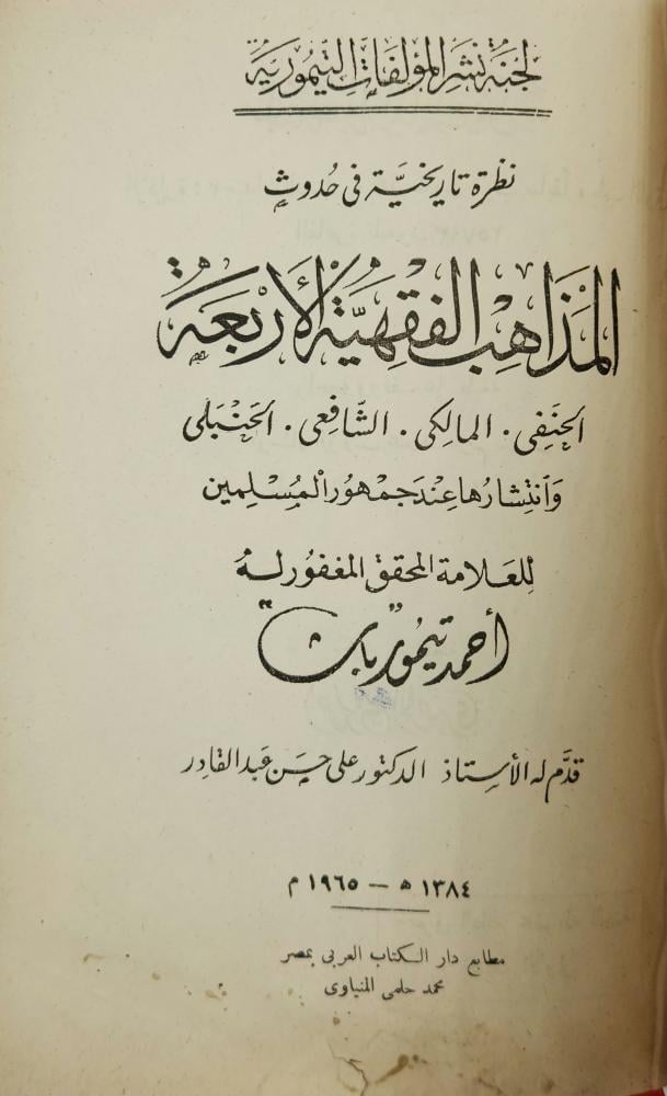نظرة تاريخية في حدوث المذاهب الفقهية الأربعة وانتشارها عند جمهور المسلمين أحمد تيمور