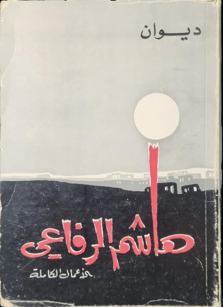 ديوان هاشم الرفاعي
