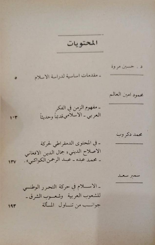 دراسات في الإسلام حسين مروة وآخرون