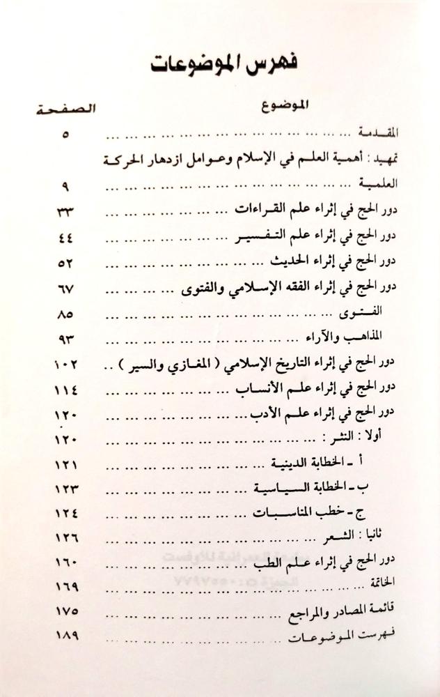دور الحج في إثراء الحركة العلمية في الحرمين الشريفين في عهد الراشدين والأمويين
