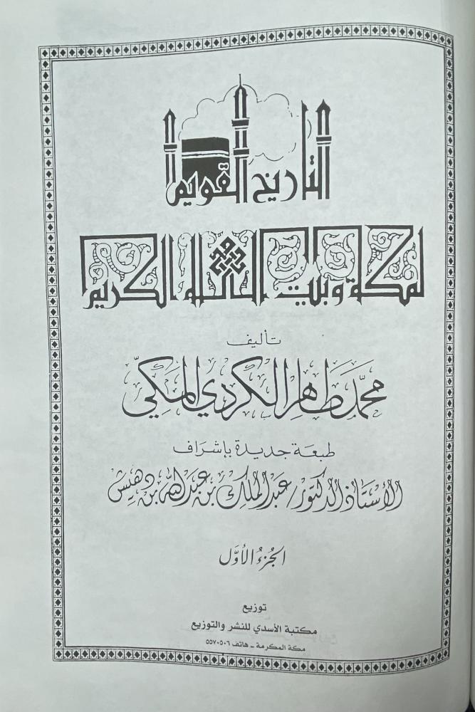 ‏التاريخ القويم لمكة وبيت الله الكريم