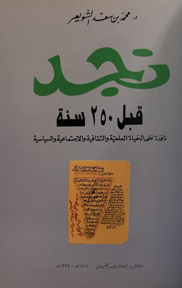 نجد قبل ٢٥٠ سنة