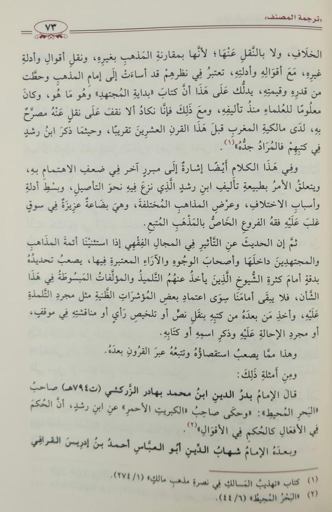 بداية المجتهد ونهاية المقتصد