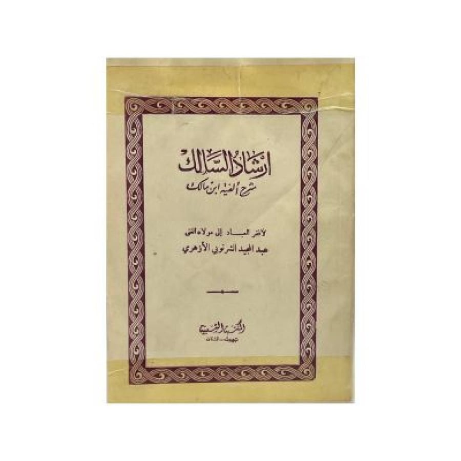 ارشاد السالك  ‏شرح ألفية ابن مالك