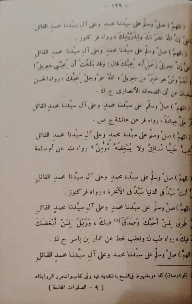 الصلوات الهامعة بمحبة الحلفاء الجامعة لبعض ماورد في فضائل الخلفاء