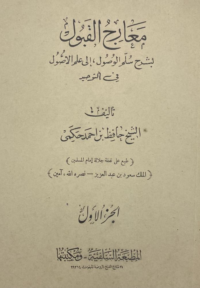 معارج القبول بشرح سلم الوصول إلى علم الأصول في التوحيد السلفية