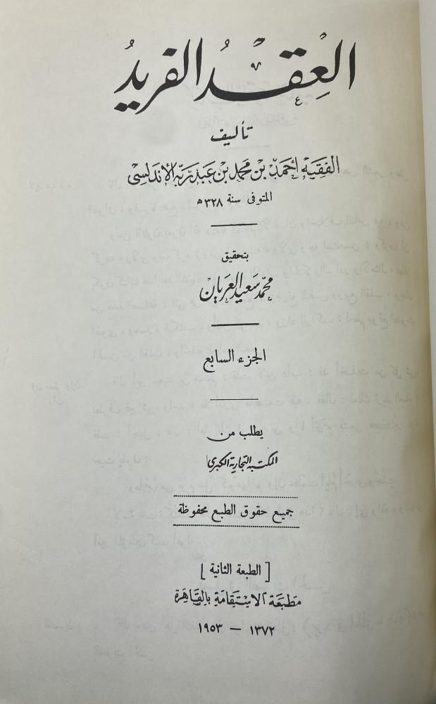 العقد الفريد تحقيق محمد سعيد العريان