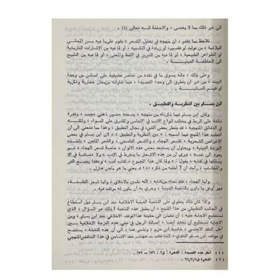 ابن بسام وكتابه الدخيرة