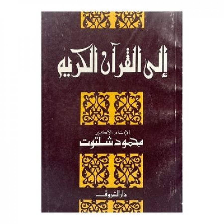 إلى القرآن الكريم