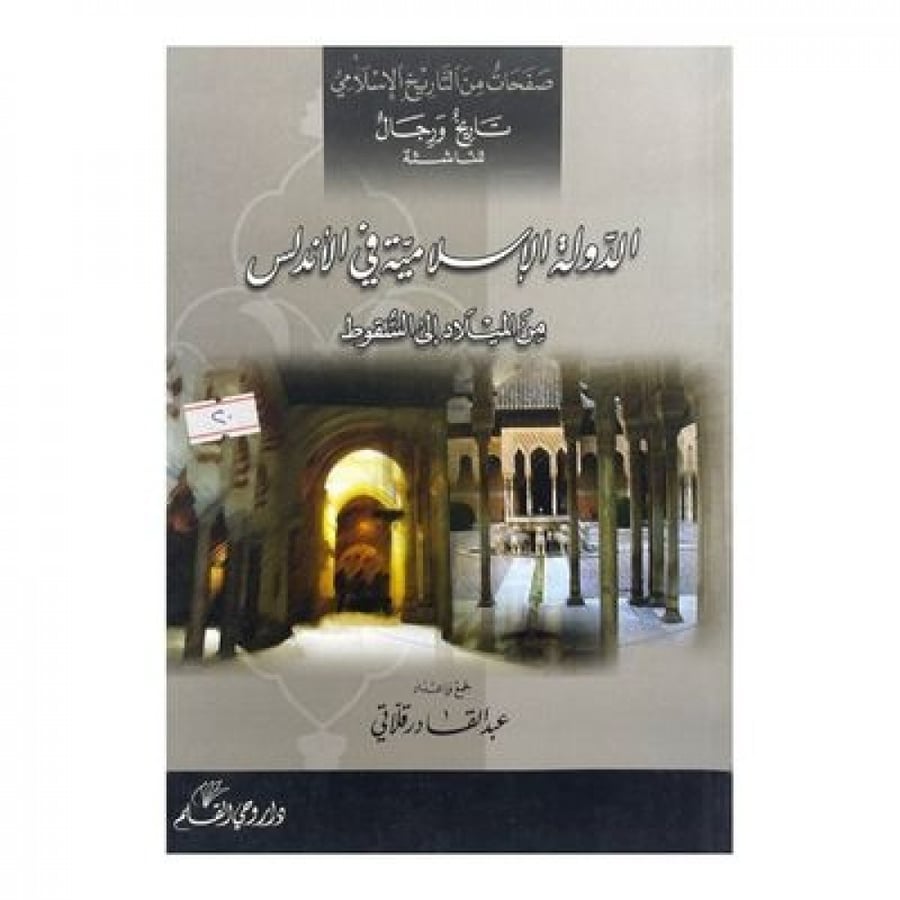 الدولة الإسلامية في الأندلس