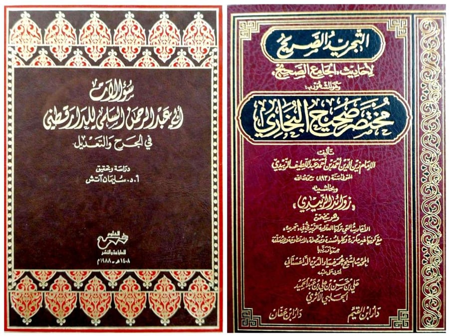 سؤالات أبي عبدالرحمن السلمي للدار قطني - التجريد الصحيح لأحاديث الجامع الصحيح