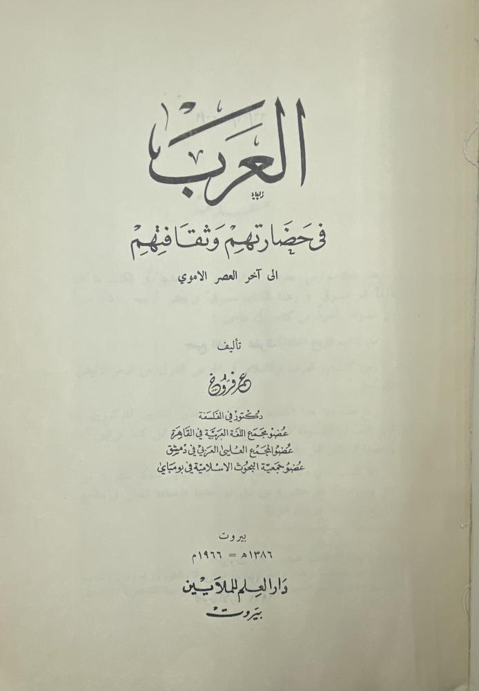 العرب في حضارتهم وثقافتهم عمر فروخ
