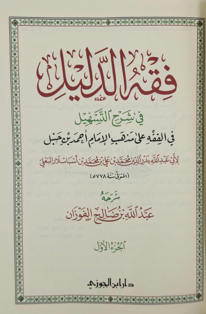 فقه الدليل في شرح التسهيل