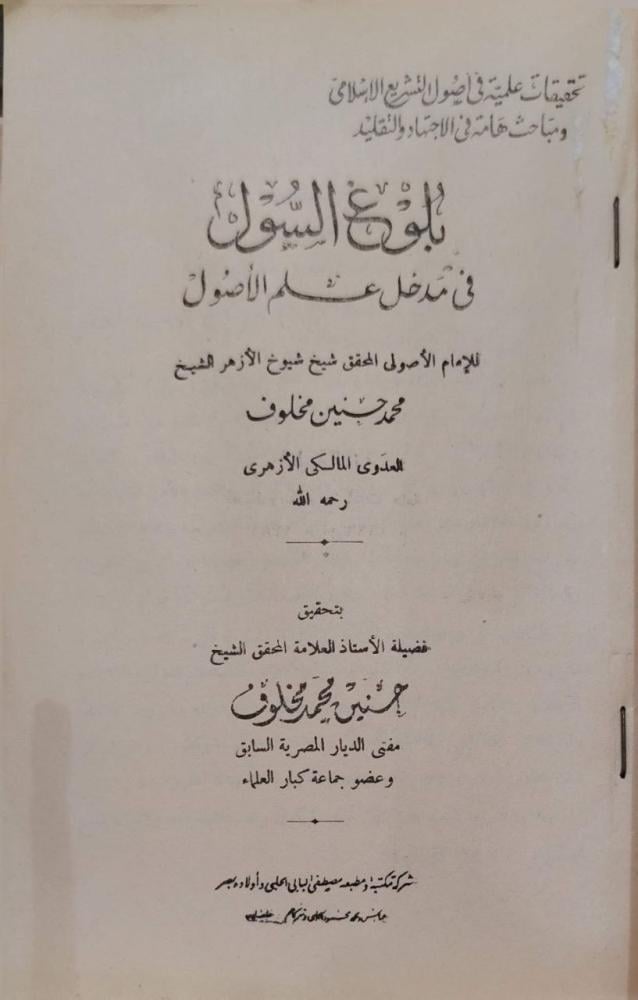 بلوغ السول في مدخل علم الأصول