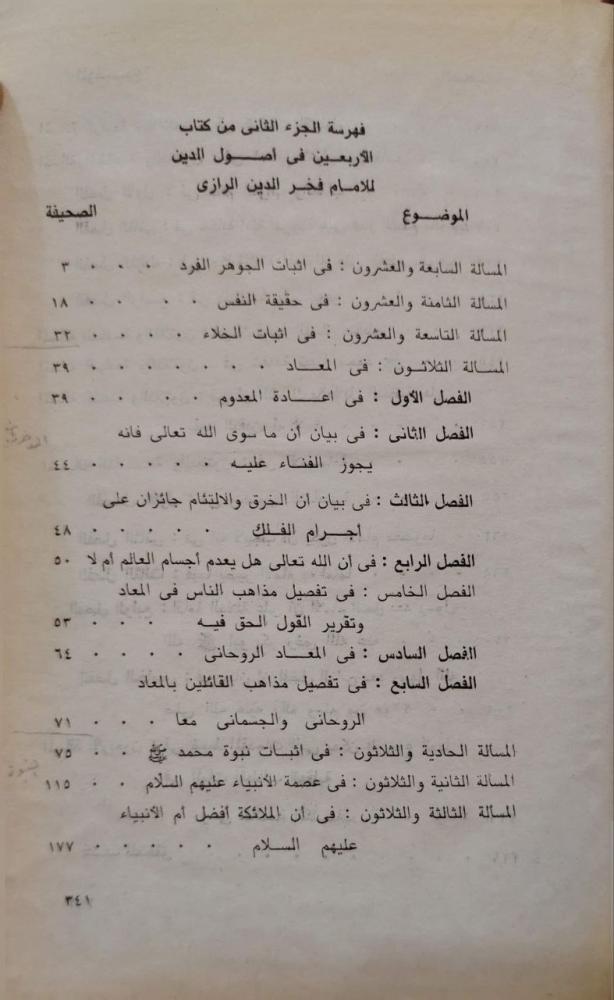 الأربعين في أصول الدين للرازي ت : أحمد حجازي السقا