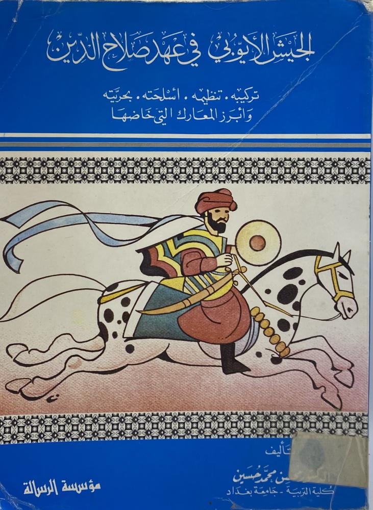 الجيش الأيوبي في عهد صلاح الدين  ‏تركيبه تنظيمه أسلحته بحريته وأبرز المعارك التي خاضها