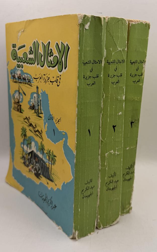 ‏الأمثال الشعبية في قلب جزيرة العرب