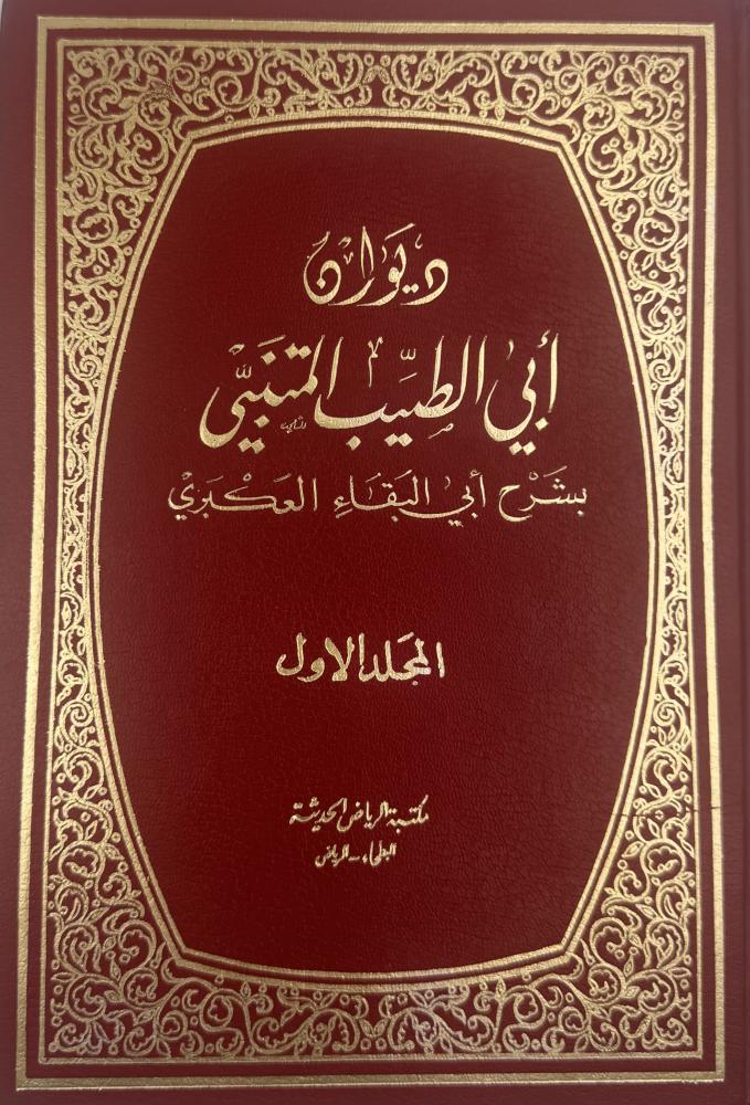ديوان أبي الطيب المتنبي