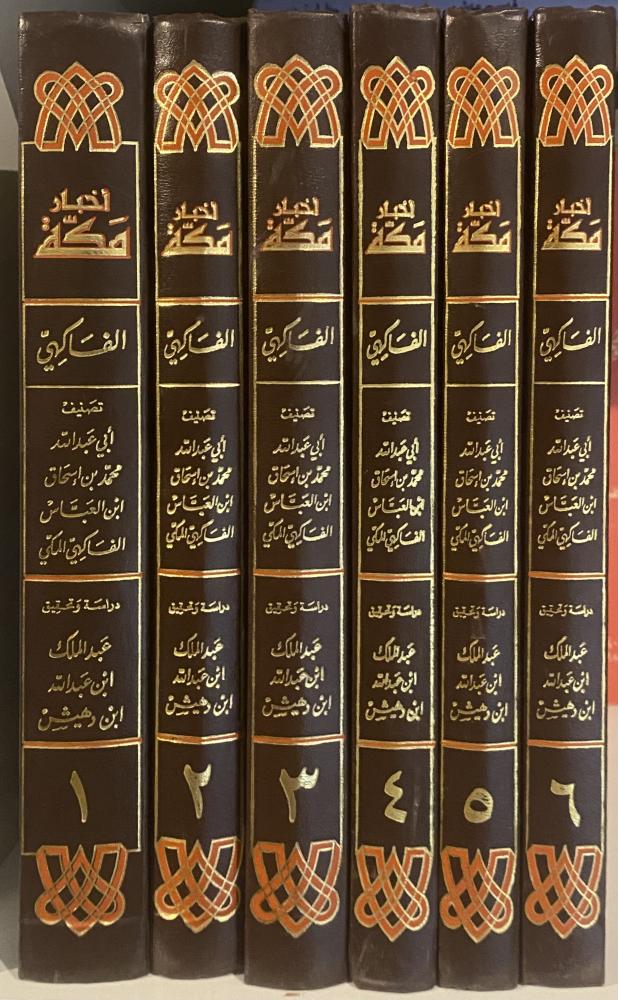 أخبار مكة في قديم الدهر وحديثه
