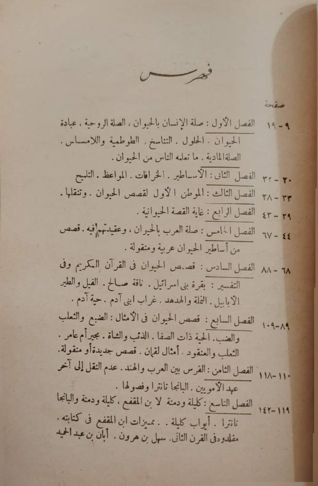قصص الحيوان في الأدب  العربي