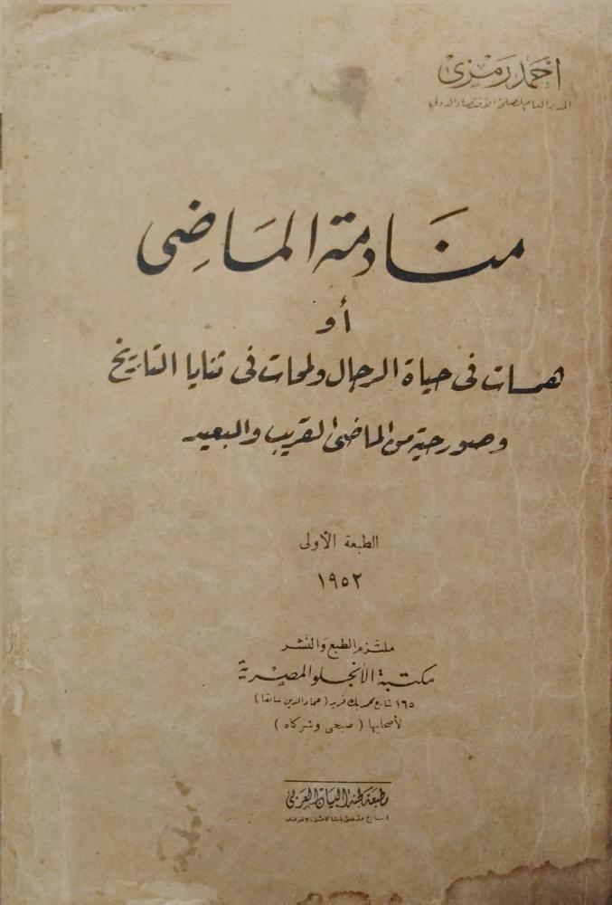 منادمة الماضي أو همسات في حياة الرجال ولمحات في ثنايا التاريخ