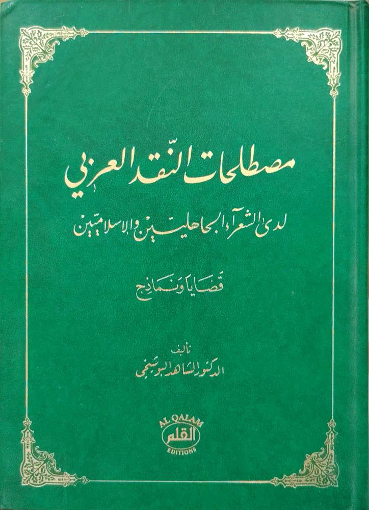 مصطلحات النقد العربي لدى الشعراء الجاهليين والإسلاميين