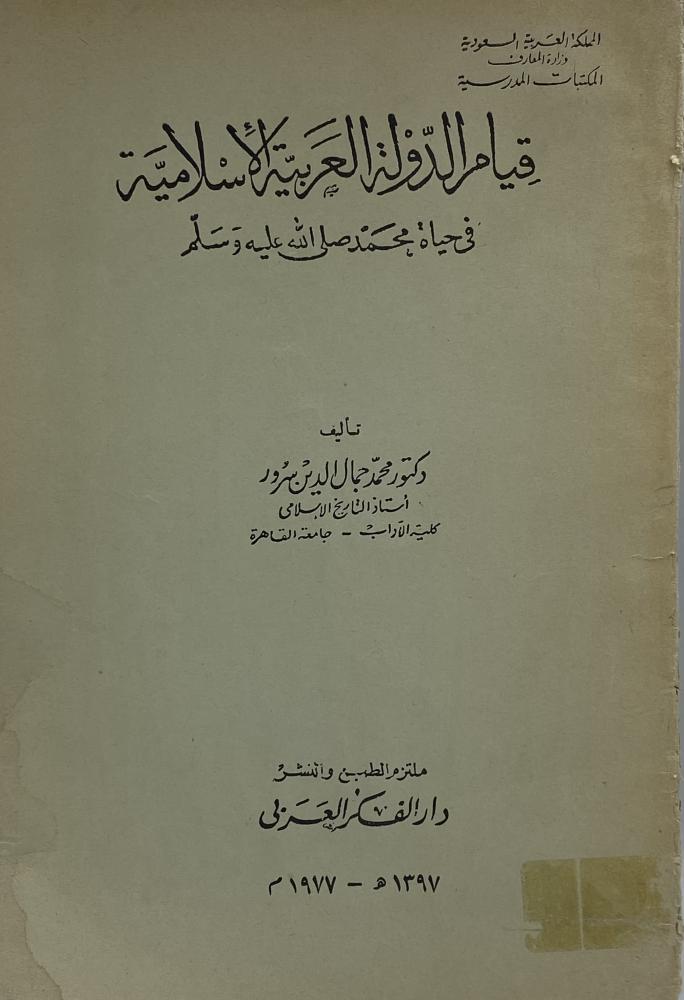 قيام الدولة العربية الإسلامية في حياة محمد صلى الله عليه وسلم