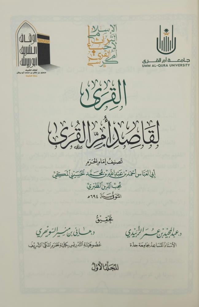 القرى لقاصد أم القرى