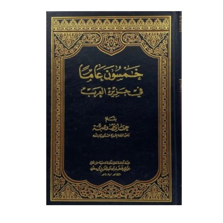 خمسون عاما في جزيرة العرب