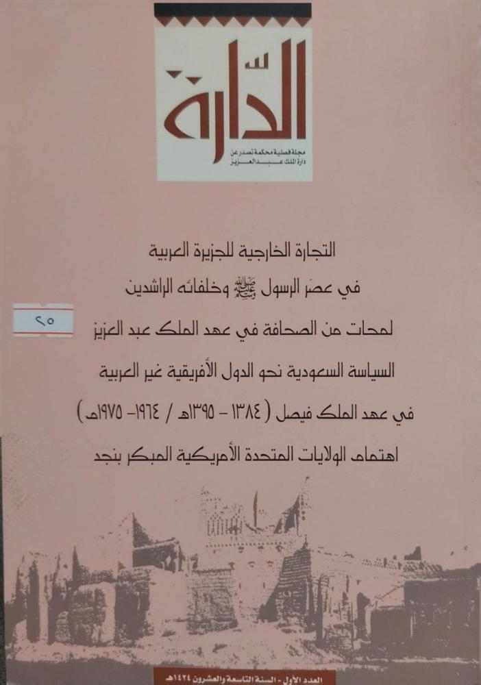 التجارة الخارجية للجزيرة العربية في عصر الرسول صلى الله عليه وسلم لمحات من الصحافة في عهد الملك عبدالعزيز...