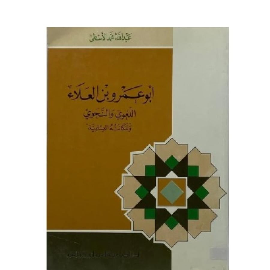 أبو عمرو بن العلاء  اللغوي والنحوي ومكانته العلمية