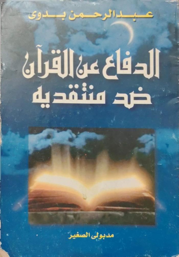 الدفاع عن القرآن ضد منتقديه د. عبدالرحمن بدوي